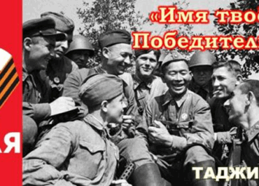 Воспоминания фронтовиков как важнейший источник для изучения истории Таджикистана в годы Великой Отечественной войны
