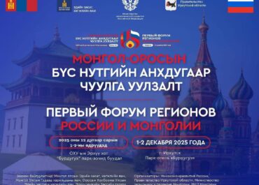 Первый форум регионов России и Монголии: Новый вектор межрегионального сотрудничества