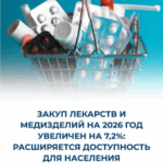 Госзакуп лекарств на 2026 год увеличен: расширяется прямой доступ к производителям