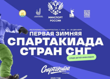В Уфе стартовала первая зимняя Спартакиада стран СНГ среди детей с ограниченными возможностями здоровья