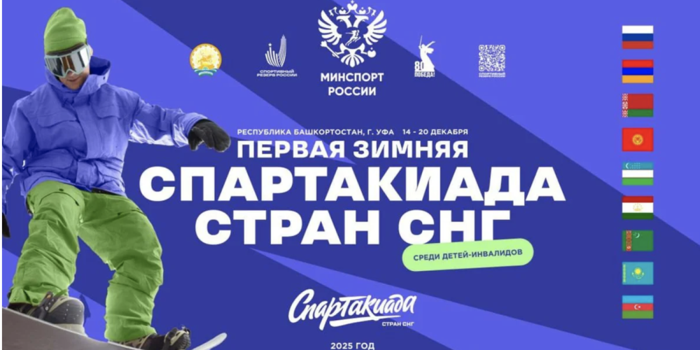 В Уфе стартовала первая зимняя Спартакиада стран СНГ среди детей с ограниченными возможностями здоровья
