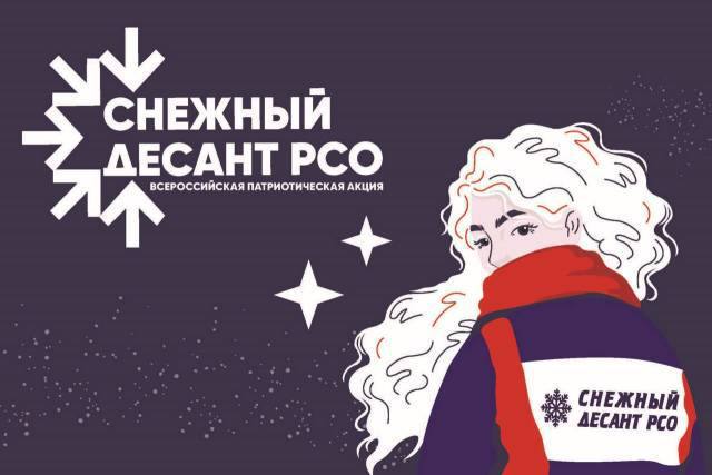 В России стартовала всероссийская акция «Снежный десант РСО»