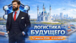 12 марта будущее логистики обсудят в Казани