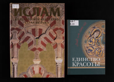 Что почитать перед выставкой «Шедевры исламского искусства»?