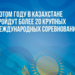 Казахстан станет площадкой для десятков международных спортивных стартов