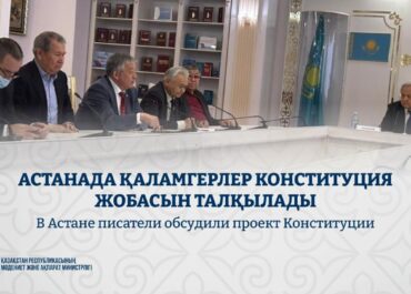 Литераторы Астаны высказались о новом проекте Конституции