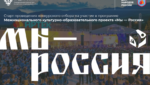 Старт проведения конкурсного отбора на участие в программе Межнационального культурно-образовательного проекта «МЫ – Россия»