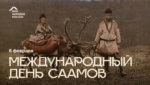 Международный день саамов