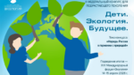 Стартовал III Федеральный конкурс «Дети. Экология. Будущее»