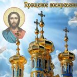 Сегодня Прощеное воскресенье: традиции и смысл праздника