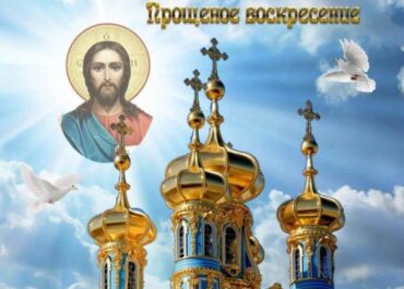 Сегодня Прощеное воскресенье: традиции и смысл праздника