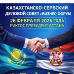 В Астане пройдет Первый Казахстанско-Сербский деловой совет и бизнес-форум