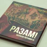 «Вместе! Великая Победа!»: в Минске презентовали хронику подвига народов СССР