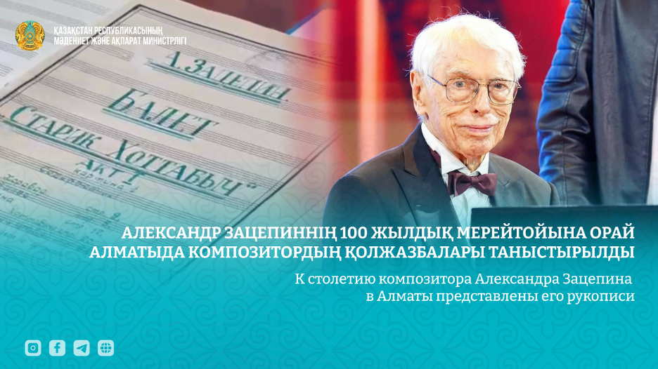 Музыка эпохи: к 100-летию Александра Зацепина в Алматы открыли его рукописи
