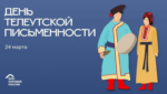 День телеутской письменности