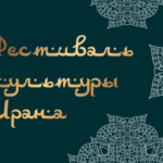 Иран мәдениет фестивалі Шығыс өнері мұражайында өтеді.