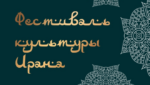 Фестиваль культуры Ирана пройдет в Музее Востока