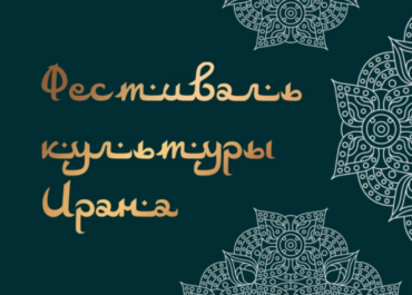 Фестиваль культуры Ирана пройдет в Музее Востока