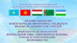 Душанбеде Орталық Азия үшін жаңа қауіпсіздік архитектурасы талқыланады.