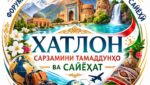  Хатлон открывает туристический сезон: объявлена регистрация на международный форум «Край цивилизаций и путешествий»