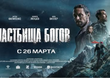 «Пастбища богов»: памирский триллер, который покоряет зрителя