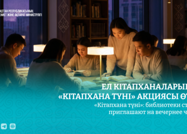 Ночь книг и вдохновения: библиотеки Казахстана открываются в необычном формате