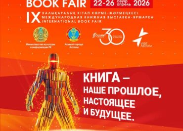 Книжная столица Евразии: в Астане пройдет масштабная международная ярмарка