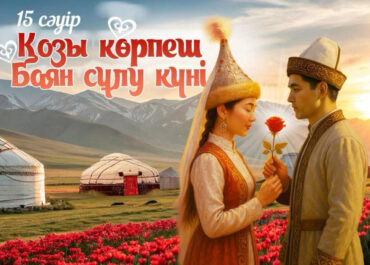 Козы Корпеш – Баян Сулу: вечная легенда любви, живущая в сердце Казахстана