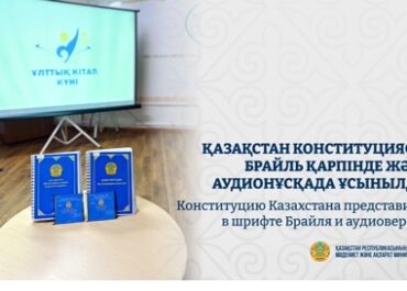Конституция для всех: в Казахстане представили версию на Брайле и в аудиоформате