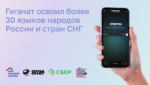ГигаЧат освоил более 30 языков народов России