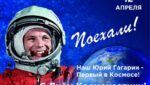 12 апреля — день, когда человечество вышло в космос