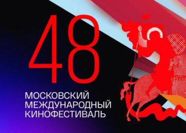 48-й Московский международный кинофестиваль: Открытие и главные премьеры