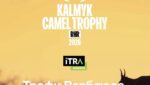 В Калмыкии состоится ультрамарафон «Калмык Кэмел Трофи»
