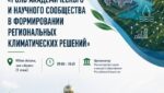 РЭС 2026: Наука против климатических вызовов: в Астане обсудят роль академического сообщества