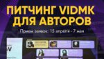 VidMK26 объявил прием заявок на питчинг проектов для авторов