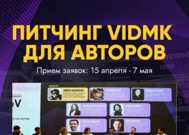 VidMK26 объявил прием заявок на питчинг проектов для авторов