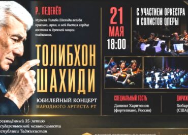 Музыка как голос эпохи: в Душанбе готовят юбилейный гала-концерт Толибхона Шахиди