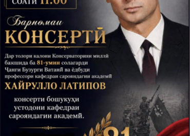 Торжественный концерт в Национальной консерватории Таджикистана: память о Победе и наследии выдающегося педагога