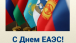 ЕАЭС отмечает День союза: рост интеграции и торговли