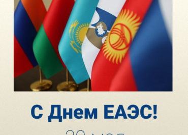 ЕАЭС отмечает День союза: рост интеграции и торговли