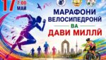 Душанбе приглашает жителей на Национальный забег и веломарафон ко Дню молодёжи