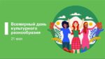 21 мая: День полярника, чая и культурного разнообразия