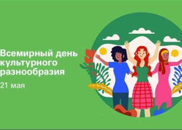 21 мая: День полярника, чая и культурного разнообразия