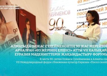 «Посол своей земли»: в Алматы отметили 90-летие Олжаса Сулейменова международным форумом