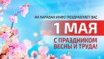 Бүгін Ресей көктем және еңбек күнін атап өтеді.