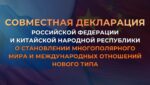 Россия и Китай: архитекторы нового многополярного мира