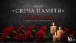 В Душанбе пройдёт международная акция «Свеча памяти» в День начала Великой Отечественной войны