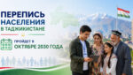 Таджикистан проведёт перепись населения в 2030 году: новые данные определят приоритеты развития страны