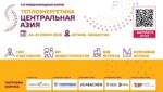 Kazakh Invest поддержал форум «Теплоэнергетика Центральная Азия 2026»