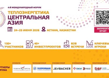 Kazakh Invest поддержал форум «Теплоэнергетика Центральная Азия 2026»